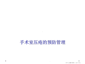 手术室压疮的预防管理课件.ppt