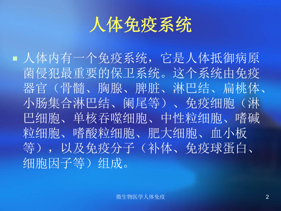 微生物医学人体免疫课件.ppt_第2页