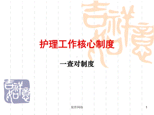 护理工作核心制度[互联网业]课件.ppt