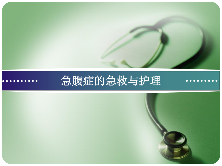 急腹症的急救与护理教学课件.ppt_第1页