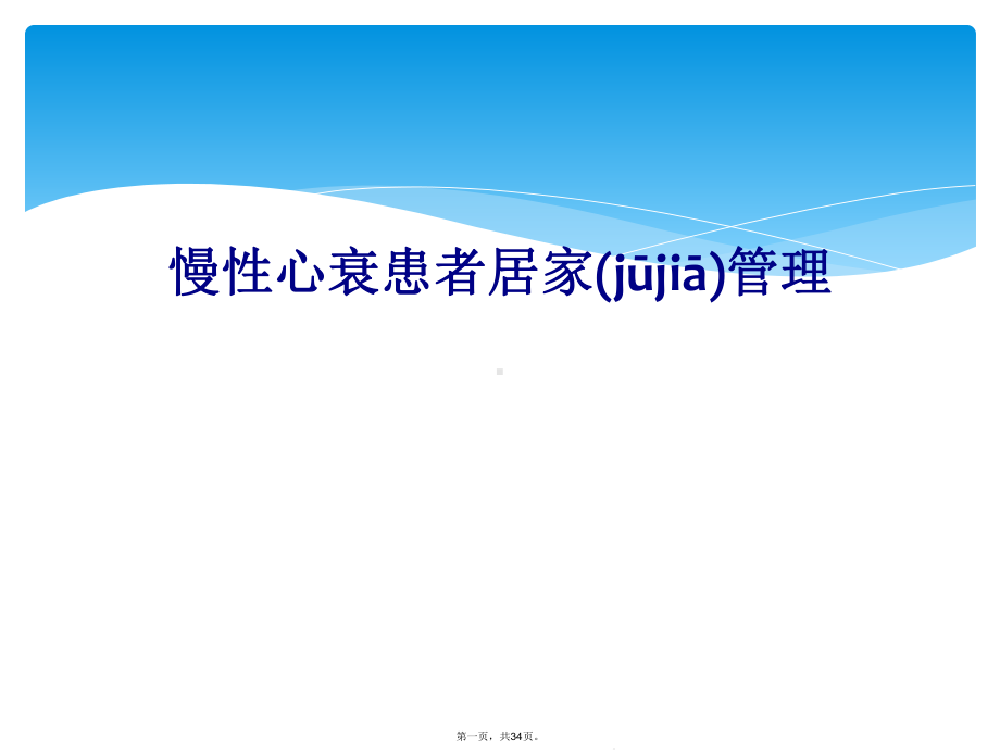 慢性心衰患者居家管理课件.ppt_第1页