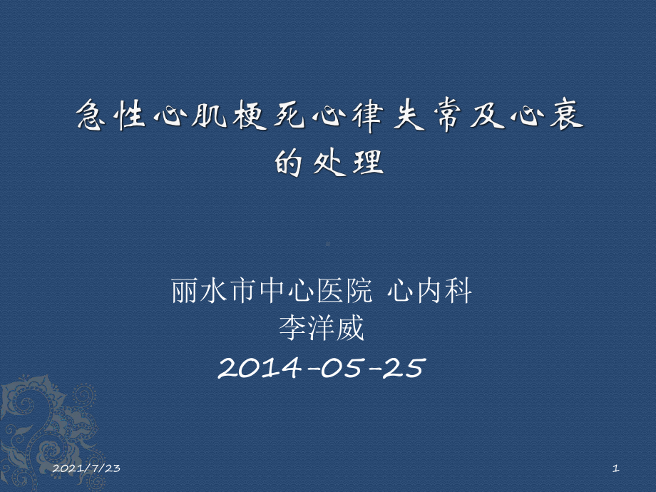 急性心肌梗死心律失常及心衰的处理课件.pptx_第1页