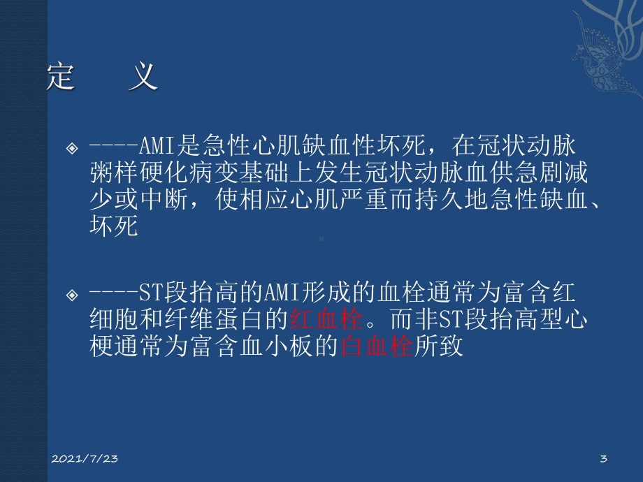 急性心肌梗死心律失常及心衰的处理课件.pptx_第3页