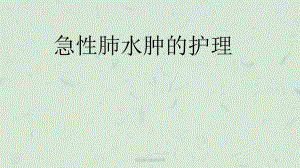 急性肺水肿的护理课件.ppt