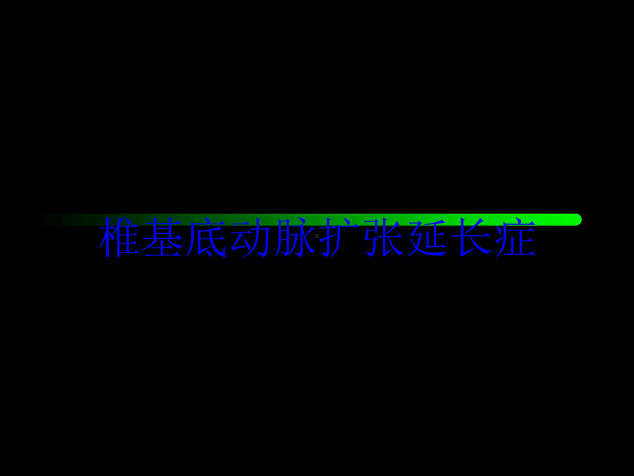 椎基底动脉扩张延长症培训课件.ppt_第1页