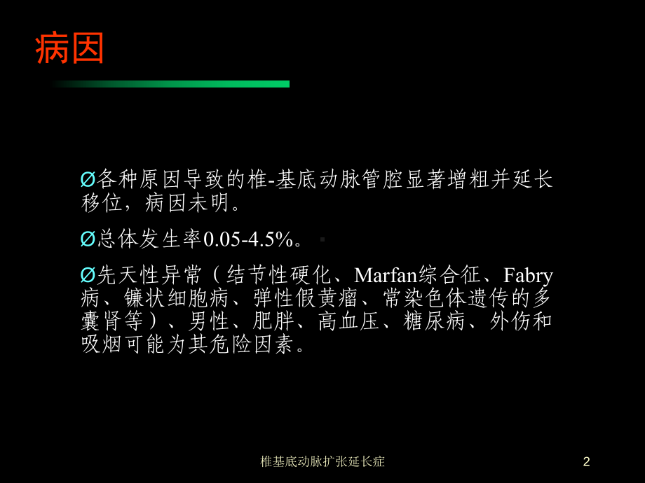 椎基底动脉扩张延长症培训课件.ppt_第2页