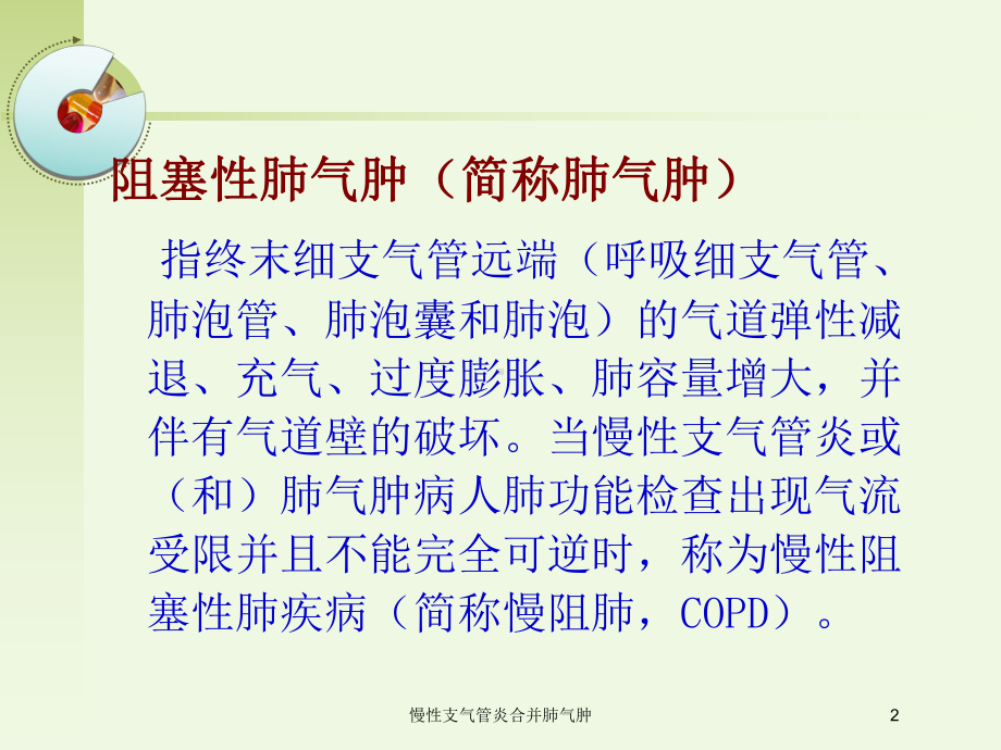 慢性支气管炎合并肺气肿培训课件.ppt_第2页