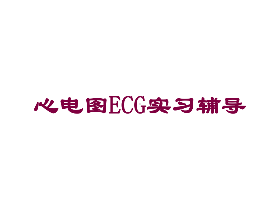 心电图ECG实习辅导培训课件.ppt_第1页