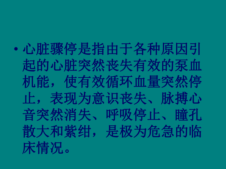 徒手心肺复苏术讲义课件.pptx_第2页