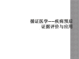 循证医学-疾病预后证据评价与应用课件.ppt