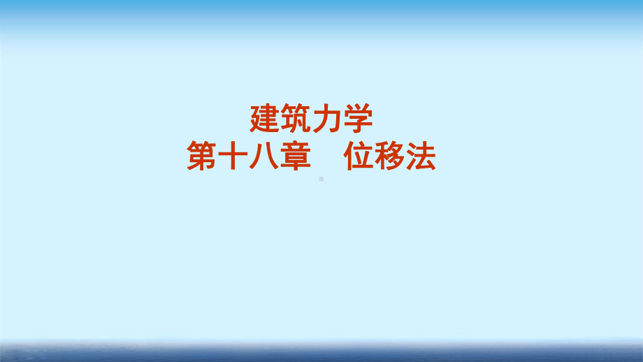 建筑力学课件-第十八章-位移法.ppt_第1页