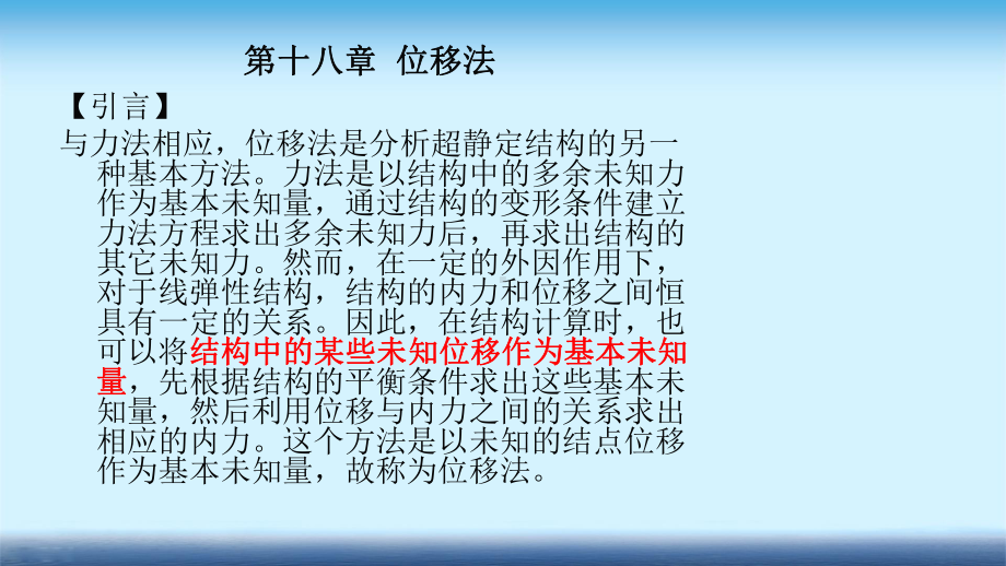 建筑力学课件-第十八章-位移法.ppt_第3页