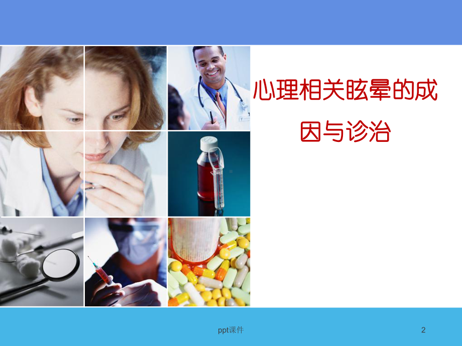 心理疾病相关眩晕的成因与诊治-课件.ppt_第2页