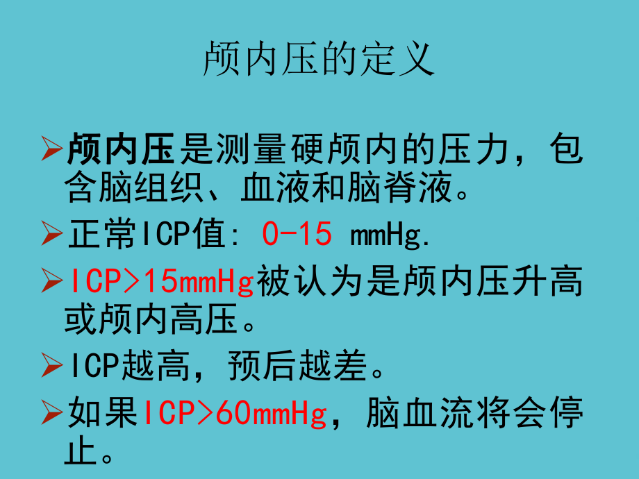 授课用-颅内高压的监护课件.ppt_第2页