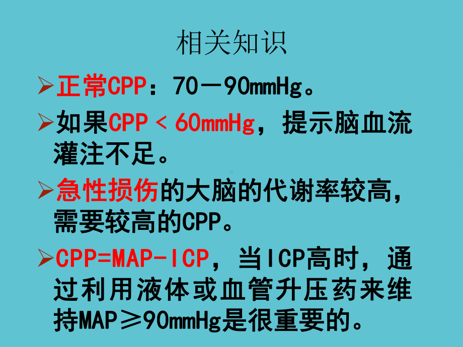 授课用-颅内高压的监护课件.ppt_第3页