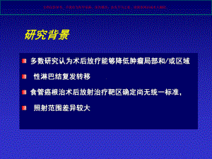 根据胸段食管癌淋巴结转移规律探讨术后放疗范围和适应症课件.ppt