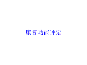 康复功能评定培训课件.ppt