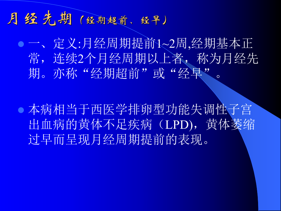 月经先期诊疗课件.ppt_第2页