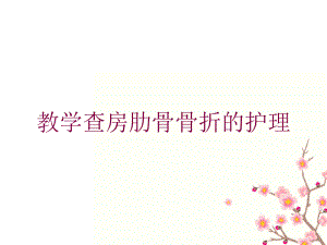 教学查房肋骨骨折的护理培训课件.ppt