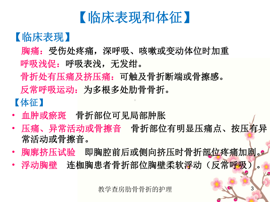 教学查房肋骨骨折的护理培训课件.ppt_第3页