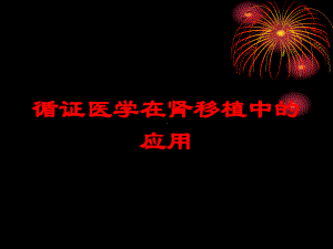 循证医学在肾移植中的应用培训课件.ppt