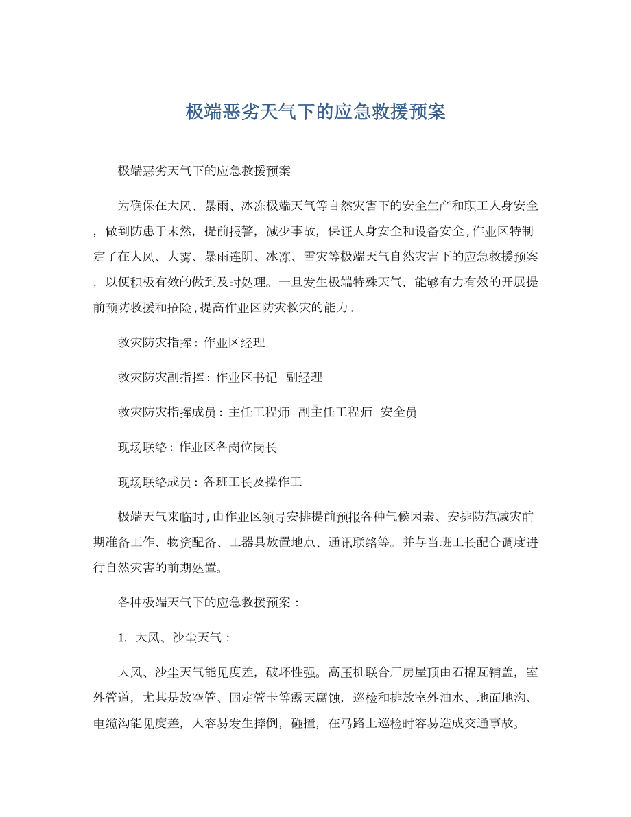 （方案）极端恶劣天气下的应急救援预案参考模板范本.docx_第1页