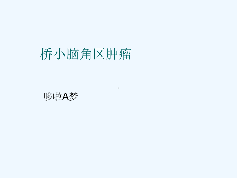 桥小脑角区肿瘤课件.ppt_第1页