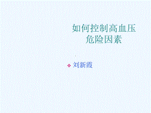 怎样控制高血压危险因素课件.ppt