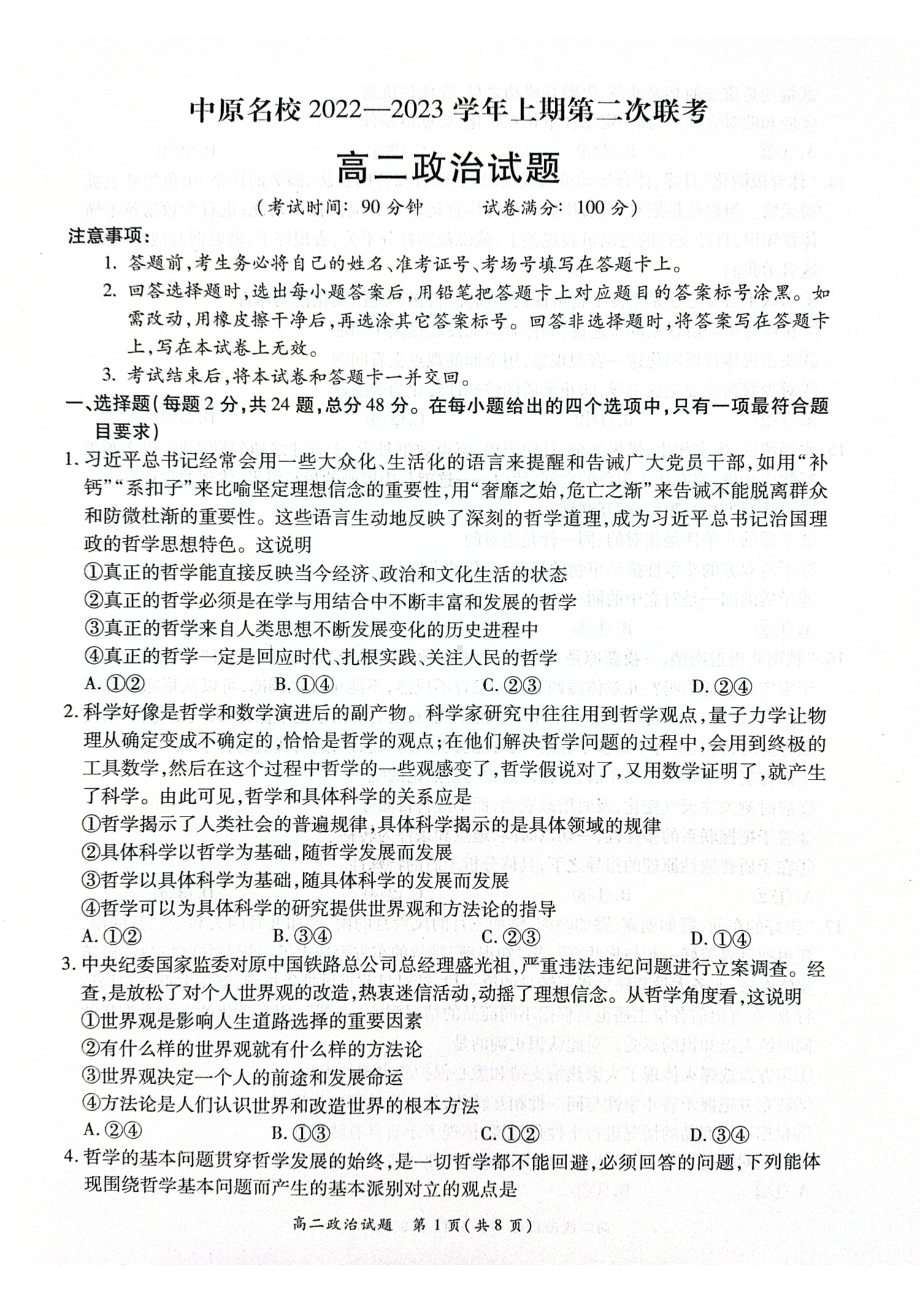 河南省中原名校2022-2023学年高二上学期第二次联考政治试卷（答案不全） .pdf_第1页