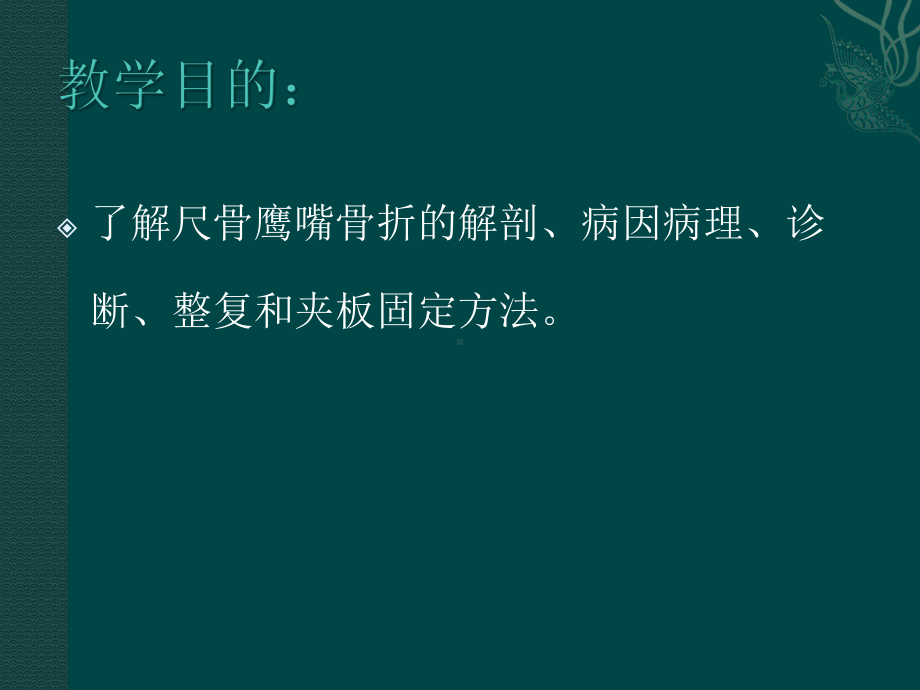 尺骨鹰嘴骨折讲义课件.ppt_第2页