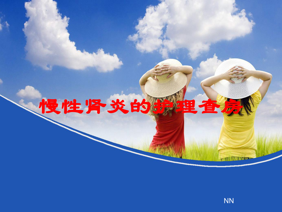 慢性肾炎的护理查房培训课件.ppt_第1页