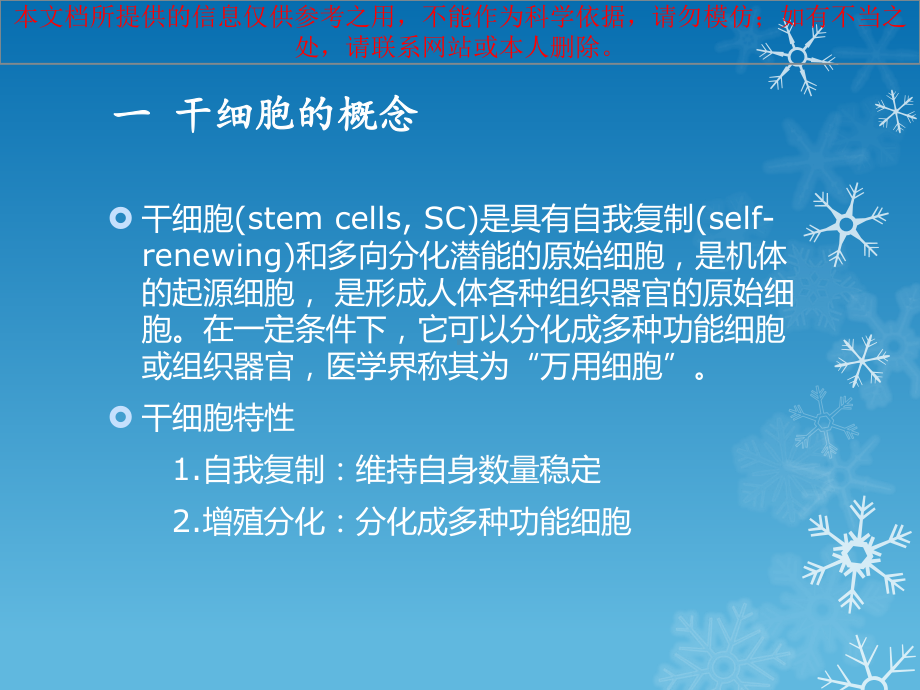 干细胞临床治疗应用现状培训课件.ppt_第1页