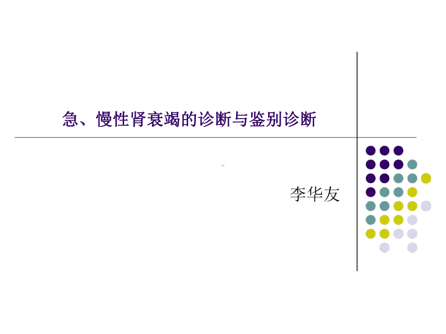 急慢性肾衰竭鉴别诊断及治疗原则备课讲稿课件.ppt_第1页