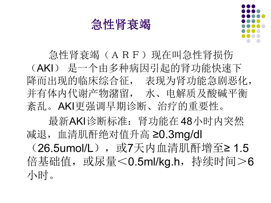 急慢性肾衰竭鉴别诊断及治疗原则备课讲稿课件.ppt_第2页