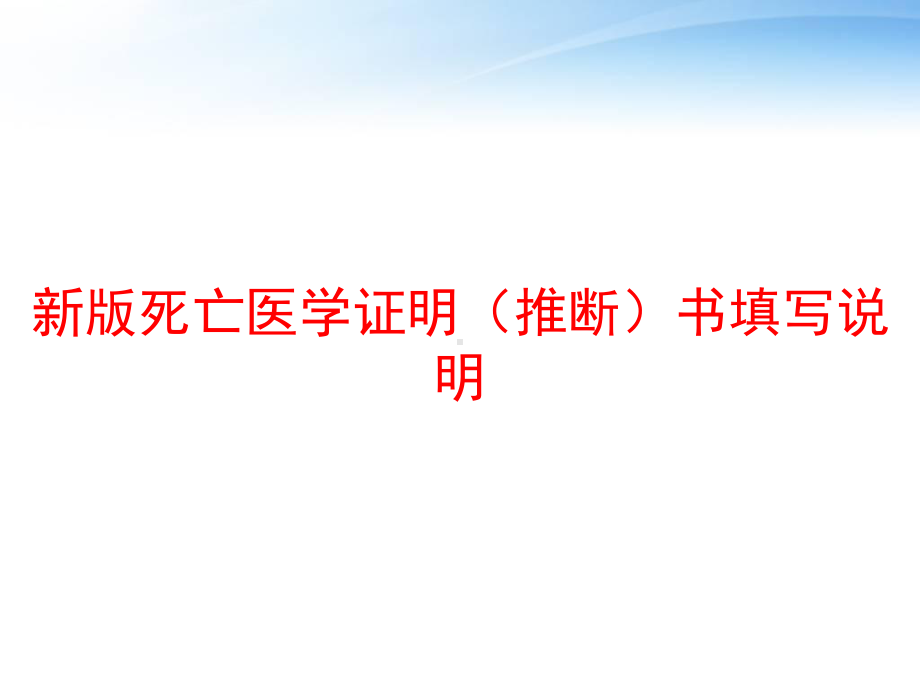 新版死亡医学证明(推断)书填写说明-课件.ppt_第1页