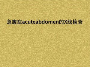 急腹症acuteabdomen的X线检查课件.ppt