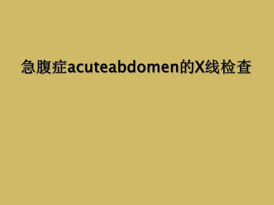 急腹症acuteabdomen的X线检查课件.ppt_第1页