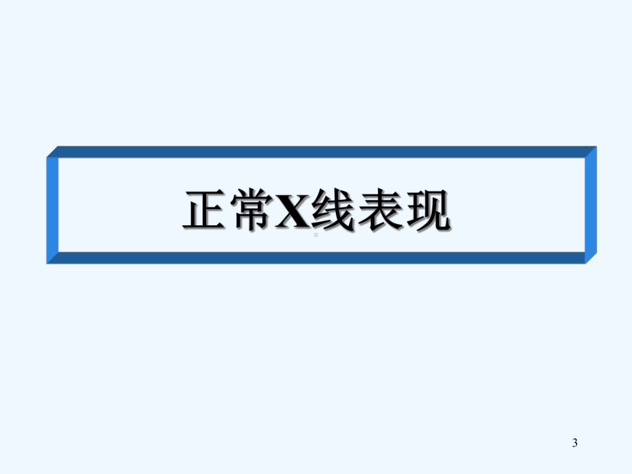 急腹症acuteabdomen的X线检查课件.ppt_第3页