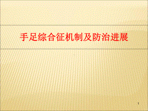 手足综合征机制及防治教学课件.ppt