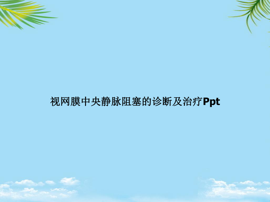 教培用视网膜中央静脉阻塞的诊断及治疗课件.ppt_第1页