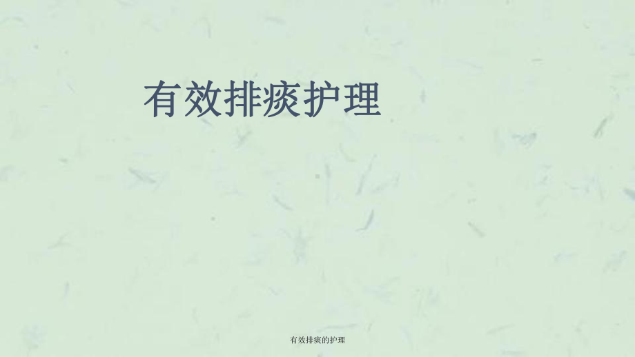 有效排痰的护理课件.ppt_第1页