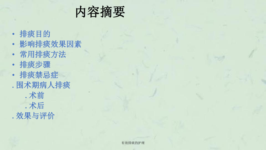 有效排痰的护理课件.ppt_第2页