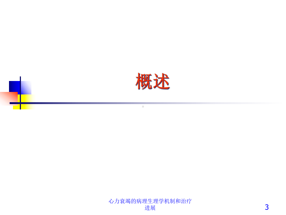 心力衰竭的病理生理学机制和治疗进展培训课件.ppt_第3页