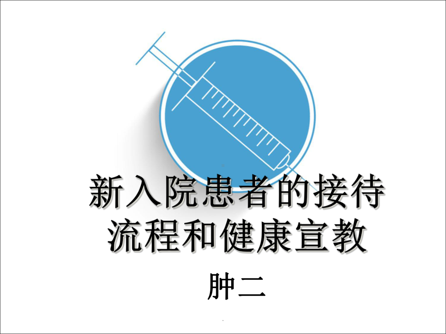 新入院患者的入院流程及宣教课件.ppt_第1页