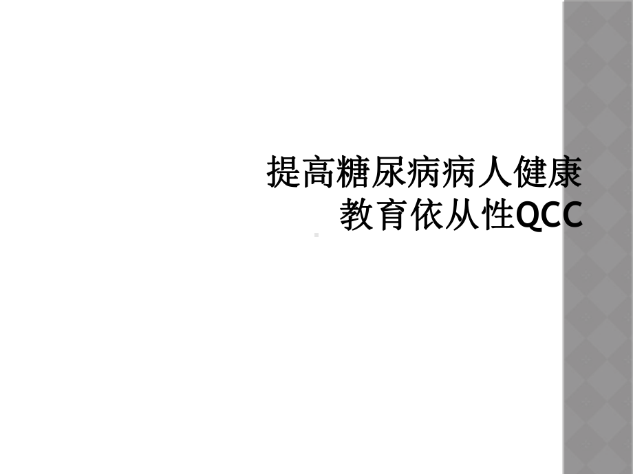 提高糖尿病病人健康教育依从性QCC课件.ppt_第1页