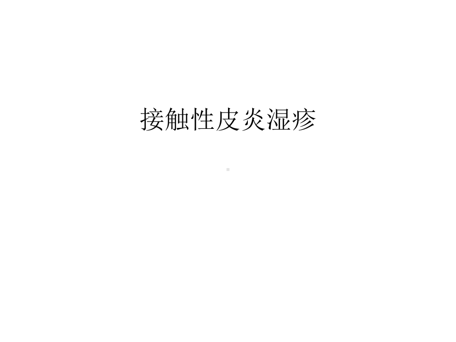 接触性皮炎湿疹课件.ppt_第1页