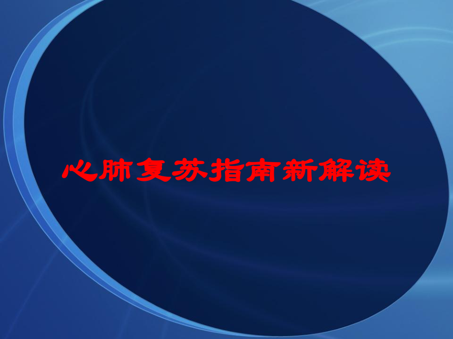 心肺复苏指南新解读培训课件.ppt_第1页