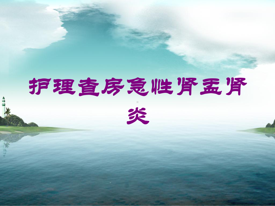 护理查房急性肾盂肾炎培训课件.ppt_第1页