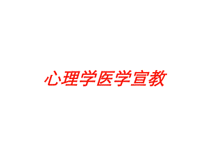 心理学医学宣教培训课件.ppt