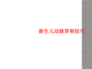 新生儿动脉穿刺技巧课件.ppt